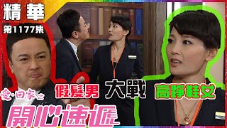 愛．回家之開心速遞 ｜第1177集 ｜精華 ｜假髮男大戰高踭鞋女｜何綺雲｜ 杜大偉｜減壓