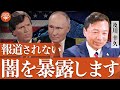 【緊急】日本の報道は嘘だらけ。プーチン×タッカーカールソン対話の真相に迫る／及川幸久氏