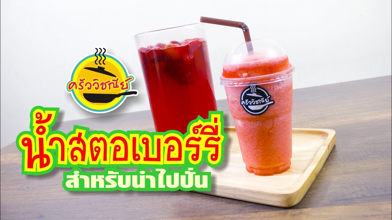 เตรียมน้ำสตอเบอร์รี่สำหรับปั่น/เมนูทำเงิน/สูตรทำขายสร้างอาชีพ/ทำง่ายขายดี By ครัววิชณีย์ | เนื้อหาสูตร วิธี ทำ น้ำ ปั่นที่มีรายละเอียดมากที่สุดทั้งหมด