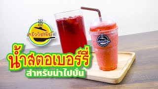 เตรียมน้ำสตอเบอร์รี่สำหรับปั่น/เมนูทำเงิน/สูตรทำขายสร้างอาชีพ/ทำง่ายขายดี By ครัววิชณีย์