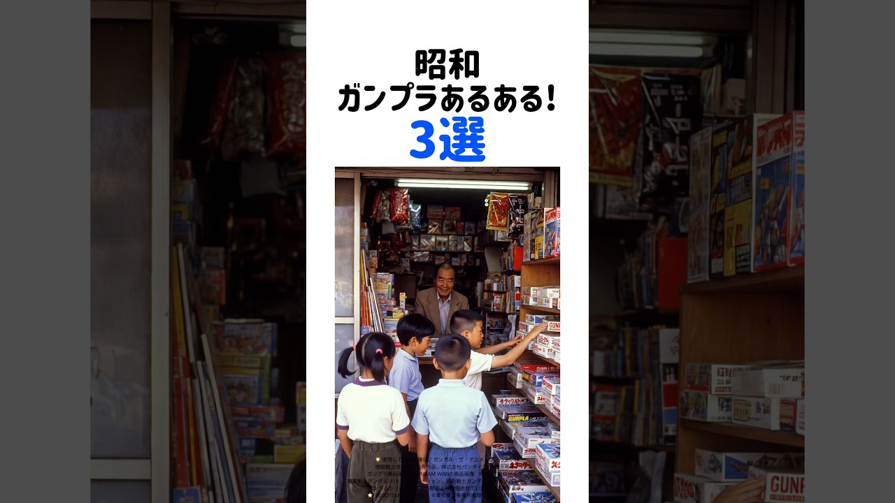 昭和ガンプラあるある3選 #ガンプラ #ガンダム #昭和 #懐かしい