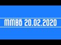 ММВБ 20.02.2020 - Доллар, Русгидро, Газпром, ВТБ, Тинькофф, Veon, Северсталь