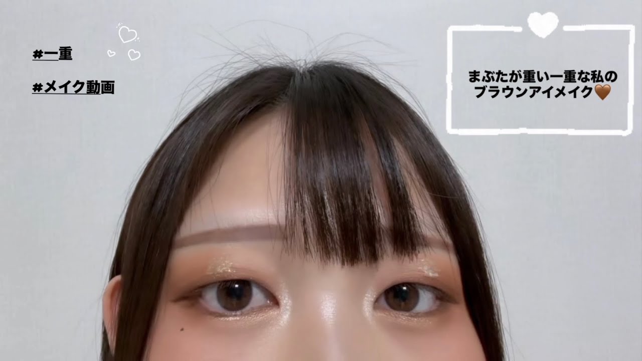 【まぶたが重い一重な私のブラウンアイメイク🤎】
