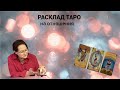 Пример расклада Таро на отношения. Какую информацию можно получать от карт? 21 января 2024 г.