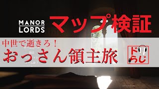 【Manor Lords マナー・ロード】検証回：難易度はマップで決まる？【GW最終日】