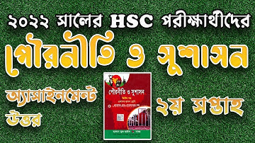 Civics 2nd week Assignment for HSC & Alim 2022 | পৌরনীতি ও সুশাসন এইচএসসি ২০২২ | iSchool Bangladesh