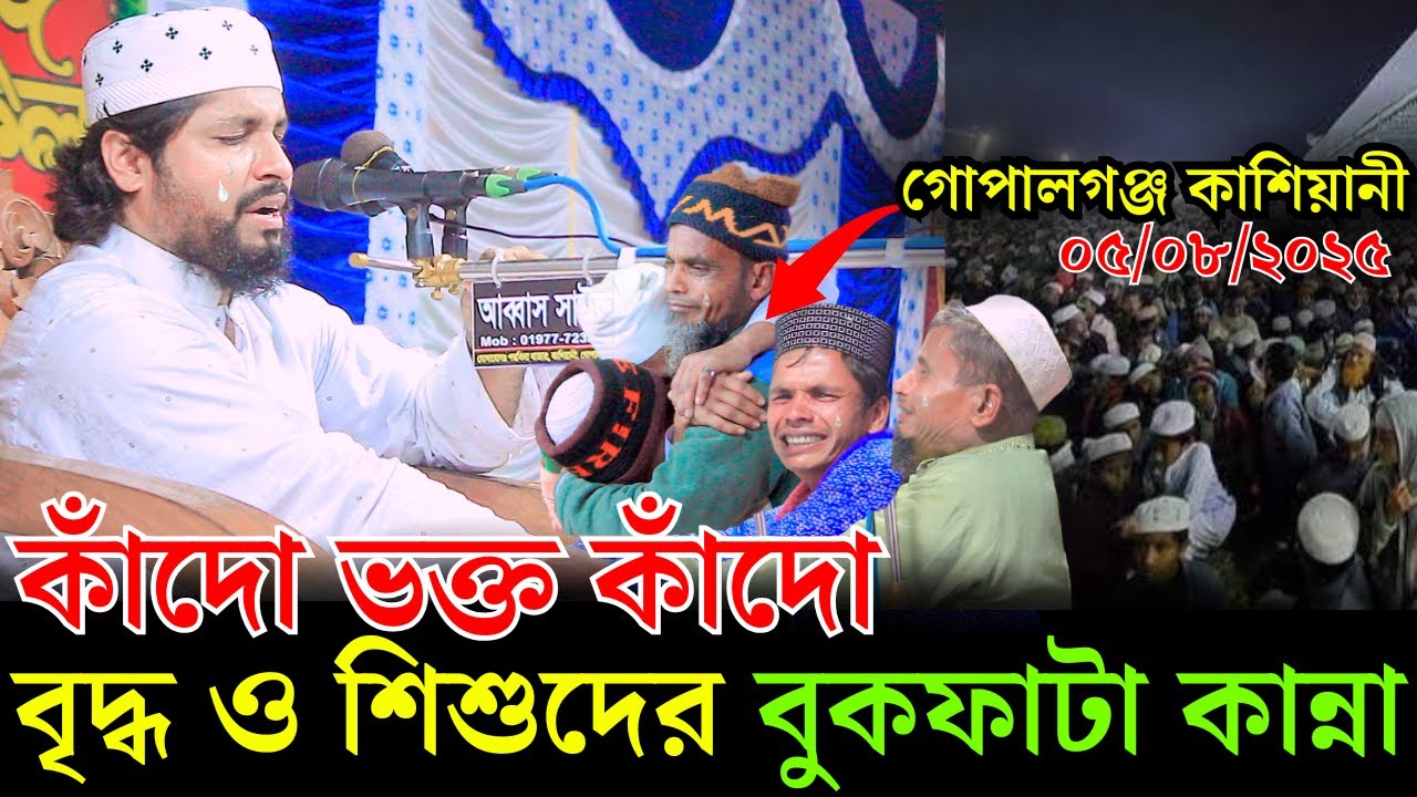 গোপালগঞ্জ কাশিয়ানী কাঁদো ভক্ত কাঁদো বৃদ্ধ ও শিশুদের বুকফাটা কান্না I শেখ রেজাউল করিম ইব্রাহিমী ওয়াজ