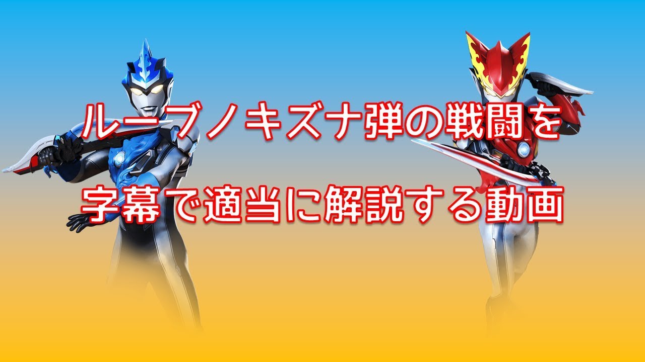 新生！フュージョンファイト【ルーブノキズナ1弾！】 - がちゃがちゃき
