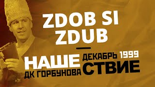 НАШЕСТВИЕ 1999: Zdob si Zdub