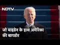 Joe Biden ने अमेरिका के 46वें राष्ट्रपति के तौर पर ली शपथ, देखें पूरा समारोह