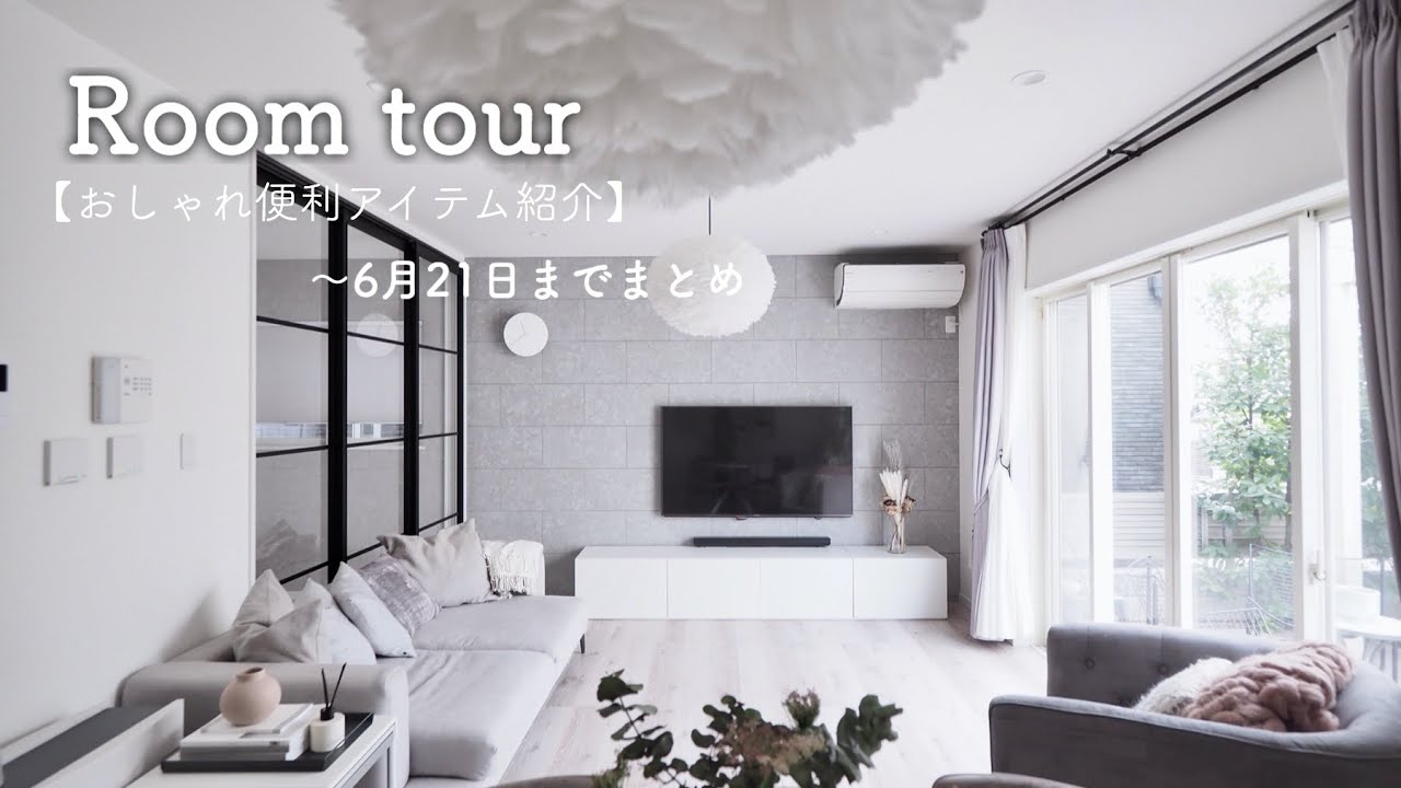 【ルームツアーCH】素敵なお家集｜戸建て｜マンション｜お部屋｜インテリア - YouTube