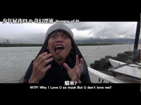 20秒快速看完。少年PI屁孩的奇幻漂流 Life of PI (蔡阿嘎10秒影展19部曲)