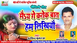 थल गत मय ग कतक बत हम लखय Arvind Kumar Jha New Maithili Song May Ge Katek Bat Ham