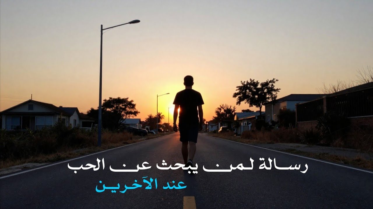 رسالة لمن يبحث عن الحب في كل مكان… وينسى أن يحب نفسه أولًا