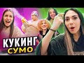 КУКИНГ СУМО! Битва за МИЛЛИОН *все разгромили*