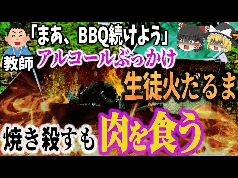 【ゆっくり解説】学校のバーベキューで火の勢いを求めて教師がアルコールをぶっかけ、生徒が火だるまに？！「福岡バーベキューの火で18歳生徒死亡」