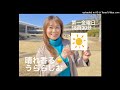 晴れ香るうららじお 第１回（2023年6月2日放送）