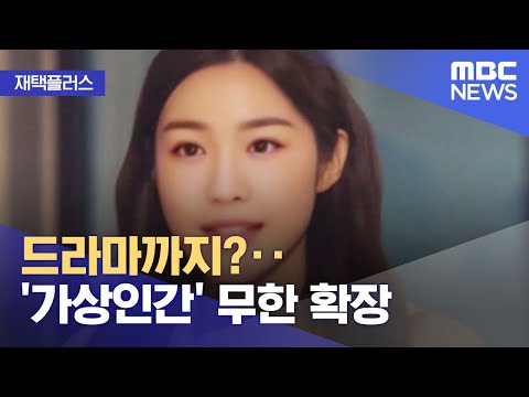   재택플러스 드라마까지 가상인간 무한 확장 2022 05 03 뉴스투데이 MBC