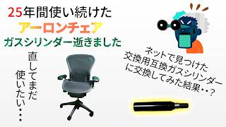 アーロンチェアのガスシリンダー交換してみた！ - YouTube