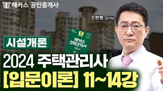주택관리사 시설개론 입문이론 11~14강  2024 유…