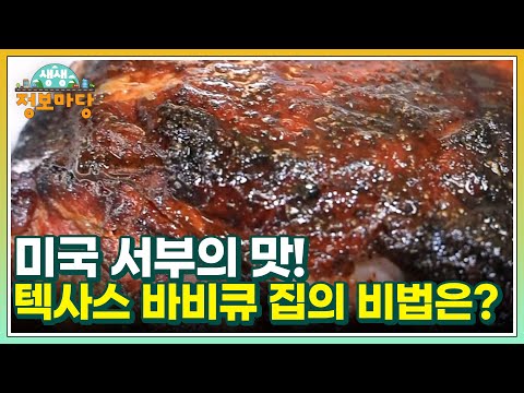 <strong>미국</strong> 서부의 <strong>맛</strong>! 텍사스 바비큐 집의 비법은? MBN 250319 방송