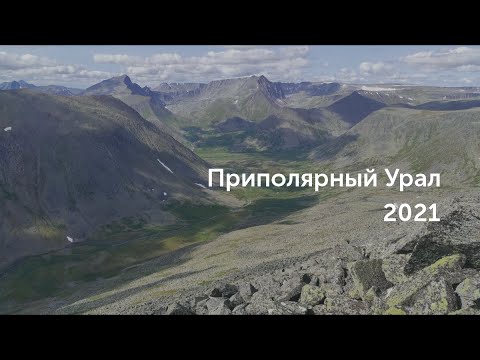 Приполярный Урал, 2021 год. Гора Народная, гора Манарага.
