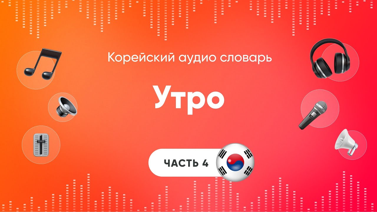 Бесплатные видео-уроки корейского языка. ТОП-200