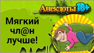 Мягкий Чл@н Лучше! Лучшие Смешные Анекдоты.