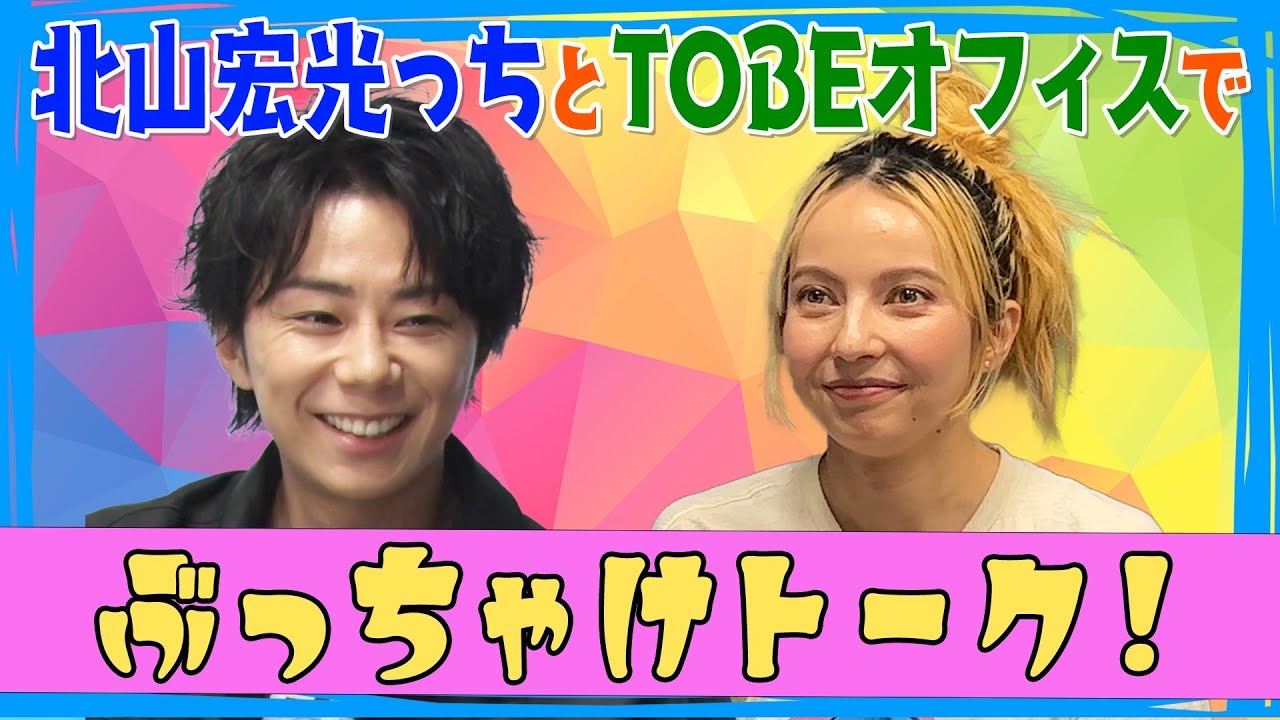 北山宏光っちとTOBEオフィスでぶっちゃけトーク！