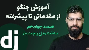 آموزش مقدماتی تا پیشرفته جنگو - قسمت چهاردهم : ساخت مدل پیچیده تر