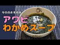 アワビわかめスープ | Olive家の簡単レシピ | 韓国料理 アワビわかめスープ