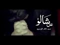 سيد فاقد جديد اخ بويه دم وجهم مثل وجع امي سيد فاقد جديد اخ بويه دم وجهم مثل وجع امي