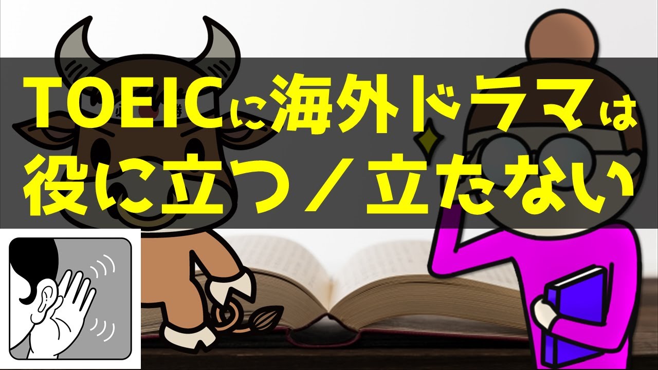 海外ドラマはTOEICのスコアアップに役立つのか
