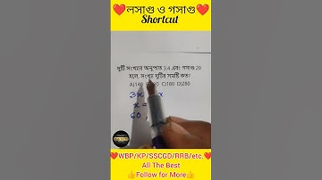 Math Shortcut LCM HCF (লসাগু ও গসাগু)  no-2 #maths #mathstricks #shorts #lcm #hcf #losagu #gosagu