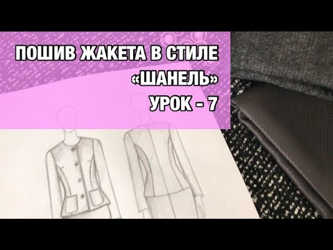 Пошив жакета «Шанель».Урок -7|
HOW TO MAKE CHANEL JACKET . Lesson -7
