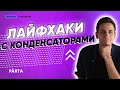 ЕГЭ физика | ЛАЙФХАКИ РАБОТЫ С КОНДЕНСАТОРАМИ | PARTA