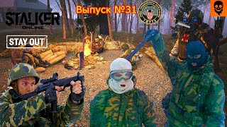 STALKER ONLINE | Stay Out| Новый Выпуск №31/Сыгранность -Наше все//Обновил ПК (на пол Федора)