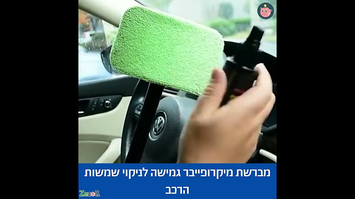 מברשת מיקרופייבר גמישה לניקוי שמשות הרכב