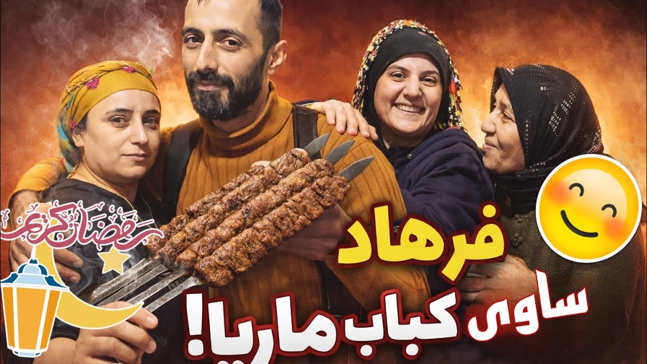 روتين يوم رمضاني وفرهاد جهز الكباب أجواء إفطار لمة العيلة 🌜🌝🌛❤️