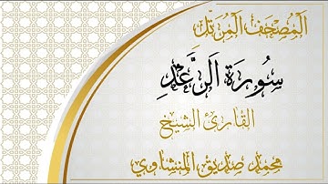 013 - المصحف المرتل - سورة الرعد - القارئ الشيخ محمد صديق المنشاوي