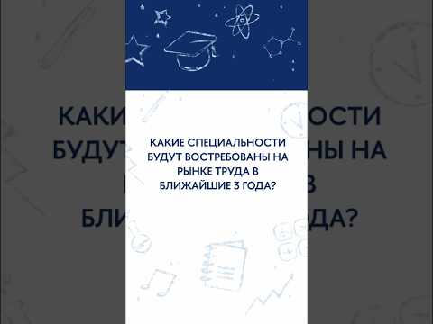 Какие специальности будут востребованы на рынке труда?