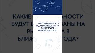 Какие специальности будут востребованы на рынке труда?