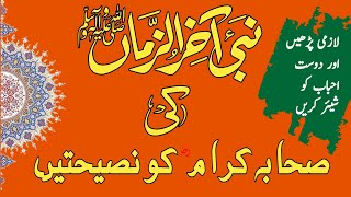 @Dua-Aur-Azkar | #حضور اکرم صلی اللہ علیہ وآلہ وسلم کی صحابہ کو نصیحتیں|