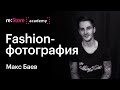 Творческий путь Fashion-фотографа | журнальная и коммерческая фотография. Максим Баев