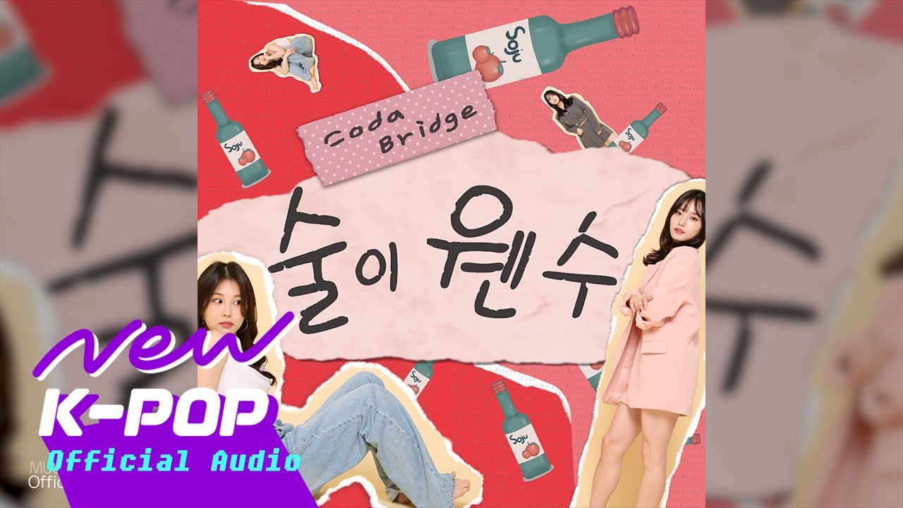 [R&B] Coda Bridge(코다 브릿지) - Because of Drinking(술이 웬수)
