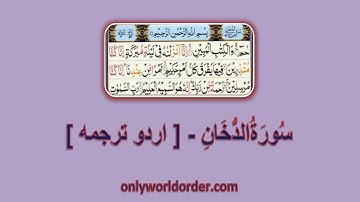 قرآن کریم  سورة الدخان {٤٤} - تلاوت و اردو ترجمہ | Noble Quran Chapter 44 Ad-Dukhan Urdu Translation