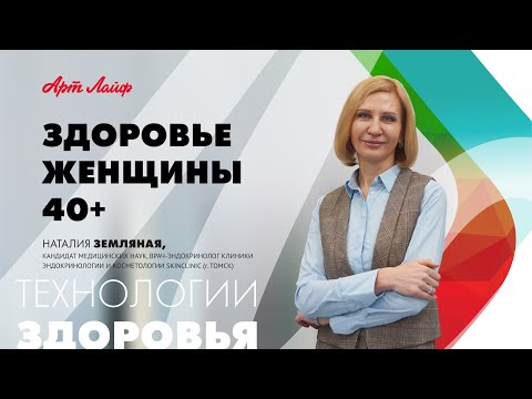 ЗДОРОВЬЕ ЖЕНЩИНЫ 40+.