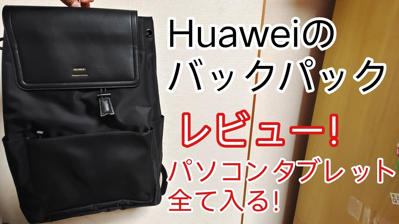 Huawei Classic Backpackをざっくりレビュー！ブロガー、Youtuber 