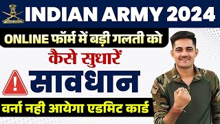 Indian Army Online Form में ग़लती को सही कैसे करें | Army Form में ग़लती की तो नहीं आयेगा एडमिटकार्ड