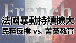 法國暴動持續擴大！ 民粹反撲 vs. 菁英教育 《小編金選》20230708